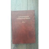 Латухинская степенная книга. 1676 год