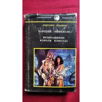 К. Сташефф. Чародей поневоле. Возвращение Короля Кобольда // Серия: Коллекционная фантастика