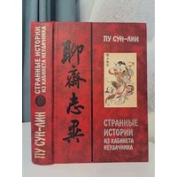 Пу Сун-Лин. Странные истории из кабинета неудачник. Ляо-Чжай Чжи И. Перевод В М Алексеева. 2000. Петербургское востоковедение