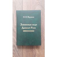 Зависимые люди Древней Руси (челядь, холопы, данники, смерды)