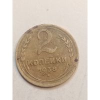 2 копейки 1938 года .