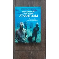 Печальное наследие Атлантиды - ВП СССР (Внутренний предиктор)