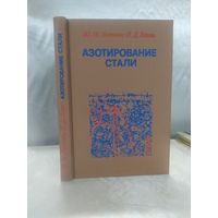 Азотирование стали
