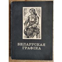 В. Ф. Шматаў. Беларуская графіка, 1917-1941 гг