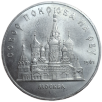 5 рублей 1989 Покровский собор