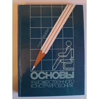 А. А. Бартошевич. Основы художественного конструирования.