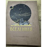 Вселенная.1955г.