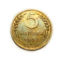 5 копеек 1952 #X
