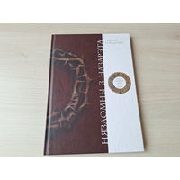 Нязломны з Назарэта - Рышард Курыльчык - аўтограф аўтара і перакладчыка - аповесць аб апошніх гадах зямного жыцця Ісуса Хрыста