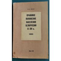 И. А. Юхо. Правовое положение населения Белоруссии в ХVI в.