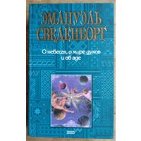 Эмануэль Сведенборг. Иммануил Кант. Э. Сведенборг. О небесах, о мире духов и об аде. Мудрость Ангельская о Божественной Любви и Божественной мудрости. И. Кант. Грезы духовидца, поясненные грезами мета
