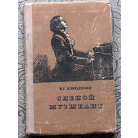 В.Г.Короленко Слепой музыкант.