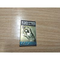 Известия кубок СССР