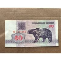 50 рублей 1992 года . Серия АБ 8181888. С рубля .