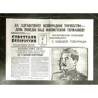 Газета Советская Белоруссия * 9 мая 1945 года * Основной Выпуск * Победа ! * Капитуляция Германии !