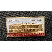 Казань. Кремль. Дом правительства