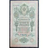 10 рублей РИ 1909 г. Шипов - Афанасьев (царский выпуск)