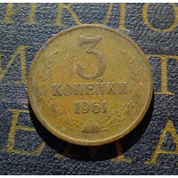 3 копейки 1961 СССР #32
