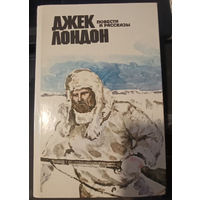 Джек Лондон. Повести и рассказы.