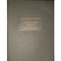 Бальтасар Грасиан. Карманный оракул. Критикон.  Серия Литературные памятники.  РЕДКОЕ ИЗДАНИЕ! ПРИЛИЧНОЕ СОСТОЯНИЕ