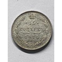 15 копеек 1914 СПб вс.      .154