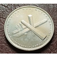 Россия 5 рублей, 2014 Битва под Москвой    ( 2-8-5 )
