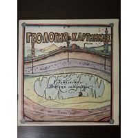 Детская книга СССР. ГЕОЛОГИЯ В КАРТИНКАХ . 1975 г. Авт. А. ЧЛЕНОВ. Худ. И.  КАБАКОВ.