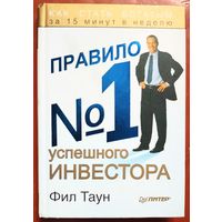 Правило #1 успешного инвестора. Как стать богатым за 15 минут в неделю. Фил Таун