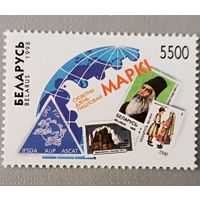 Всемирный день почтовой марки. 1998, Беларусь