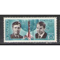 Марки СССР.1974г. Космический корабль Союз-12