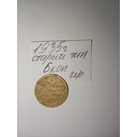 2 копейки 1935 старый тип СССР РАСПРОДАЖА