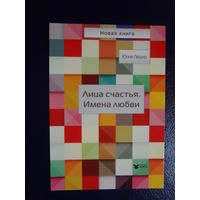 Календарик 2014 г.  Новая книга.  Юлия Лешко.  Лица счастья. Имена любви.