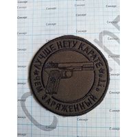 Шеврон полевой Лучше нету каратэ, чем заряженный ТТ