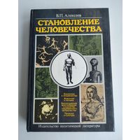 Алексеев В.П. Становление человечества.