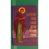 А.Киселев "Чудотворные иконы Божией Матери в истории России", 2000г.