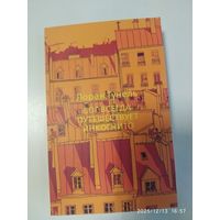Бог всегда путешествует инкогнито / Лоран Гунель.
