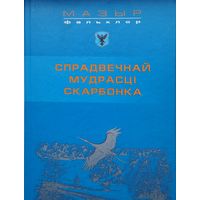 Мазыр 850 год. Беларускі Фальклор "Спрадвечнай мудрасці скарбонка" том 3