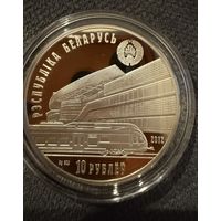 10 рублей 2012г. 150 лет. Белорусская Железная Дорога.  Беларусь.  СЕРЕБРО 925пр.    Распродажа коллекции!!!