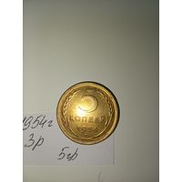 5 копеек 1954  СССР РАСПРОДАЖА