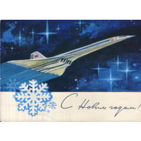 Подписанная открытка 1972г. "С Новым годом! Самолет" худ. А. Аксамит