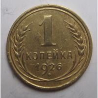 1 копейка 1926г.