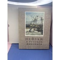 Набор репродукций Пейзаж в русской живописи. Гознак.