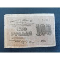 Расчетный знак 100 рублей 1919 Пятаков / Стариков