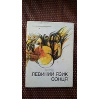 Леся Ярмак. Левиний язик сонця: вершы (на ўкраінскай мове)