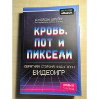 Кровь пот и пиксели - история создания видео игр, для тех кто хочет в это ввязаться.
