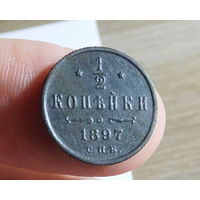 1/2 копейки 1897 С. П. Б