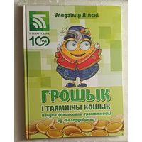 Уладзімір Ліпскі. Грошык і таямнічы кошык. Азбука фінансавай граматнасці ад "Беларусбанка", 2023.