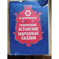 Старинные Эстонские народные сказки.