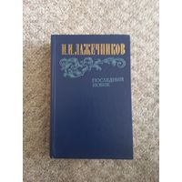 И.И.Лажечниеов " Последний Новик"