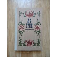 Грин А.С. Избранное